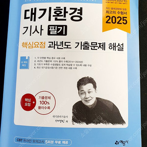 2025 대기환경기사 필기 예문사