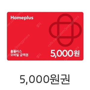 홈플러스 상품권 5000원