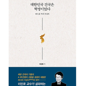 새책> 대한민국 건국은 혁명이었다