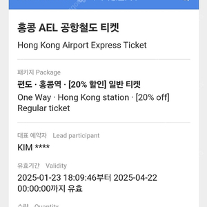 홍콩 AEL 공항<->홍콩역 아동 (만3~11세) 편도 티켓 2매 (2025.4.21까지 사용가능)