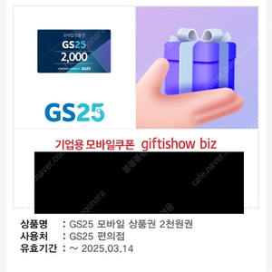 GS25 지에스25 편의점 2천원권- 1,700원에 판매