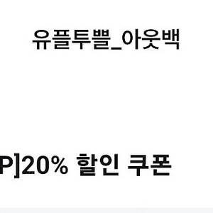 아웃백 20%할인쿠폰 (2500원)