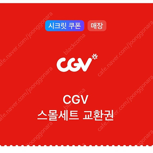 CGV 스몰세트 교환권(02.28까지)-3,200원