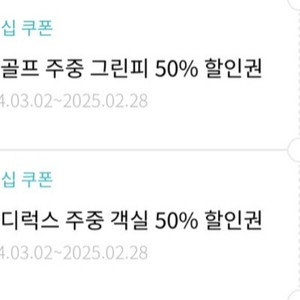 판매] (낱개도가능)한화 골프50%할인1장+디럭스주중객실50%할인1장