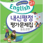 중학교 영어 2-1 내신평정 평가문제집 김성곤 능률 표지뒷면 오른쪽위 약간 눌림및 왼쪽밑 조금 접힘 / 본문 여백밑부분 살짝 물자국 있음 (배송비 별도)