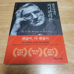 [새책] 데일 카네기 자기관리론 / 데일 카네기 / 더불어으뜸