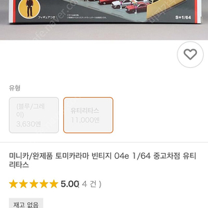 토미카라마 빈티지 04e 중고차점