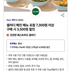 400원 샐러디 메인 메뉴 포함 7,000원 이상 구매 시 3,500원 할인