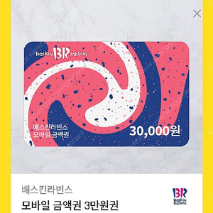 배스킨라빈스 모바일금액권3만원권 =>23000원