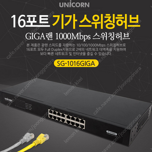 유니콘 16포트 기가 스위칭허브 sg-1016giga