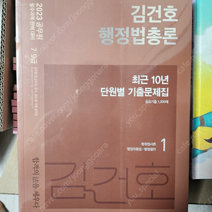 김건호 행정법총론 단원별 기출문제집, 마니행정학 기출 빅데이터