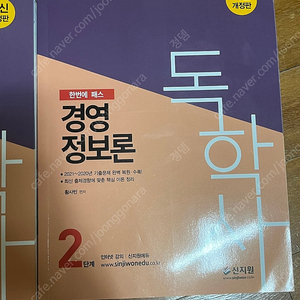 신지원 독학사 2단계 경영정보론, 인적자원관리 새 책