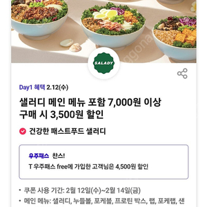 샐러디3500할인쿠폰 500원 2장