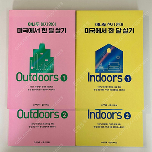 미국에서 한 달 살기 indoors/outdoors 시리즈 (총 4권)