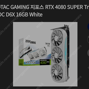 ZOTAC 지포스 RTX 4080 SUPER GAMING Trinity OC D6X 16GB 화이트 그래픽카드 삽니다