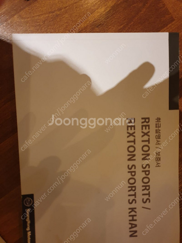 렉스턴스포츠칸 취급 설명서 팝니다.--0
