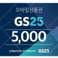 GS25 모바일 상품권 5,000원 팔아요