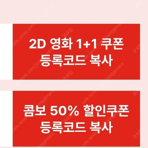 CGV 1+1 / 50% 콤보