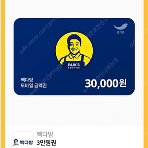 빽다방 3만원권 팝니다