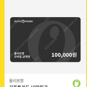 올리브영 10만원권