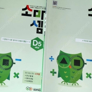 소마셈 D 2풀던거 지난해꺼 D3456 새거 어제삼