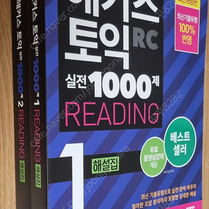 해커스토익1000제 1 LC, RC 해설집 / 2 LC, RC 해설집