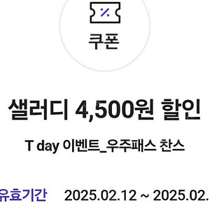 T데이 샐러디 4,500원 할인 쿠폰 900원 판매해요