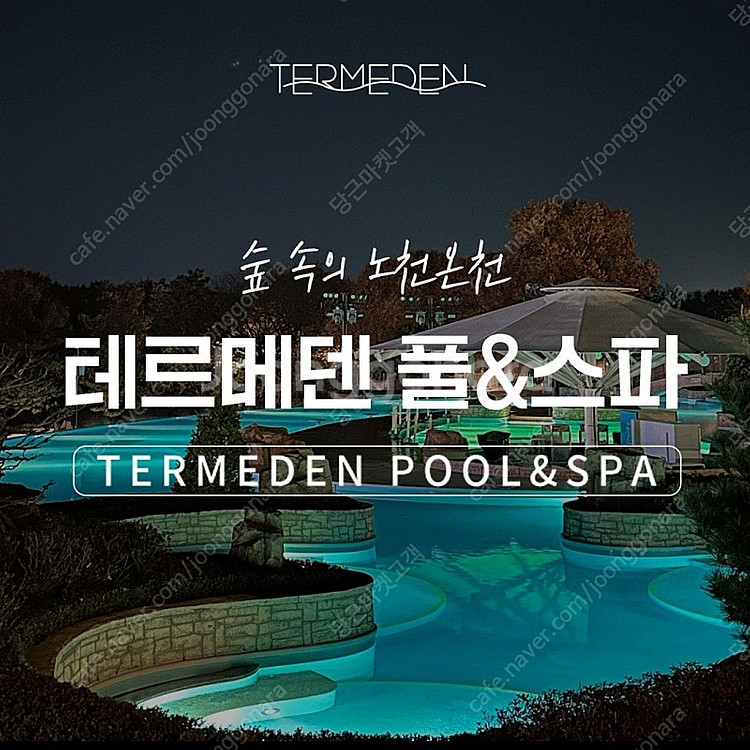 이천 테르메덴 풀앤스파 모바일 종일권--0