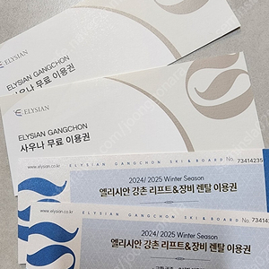 엘리시안 강촌 리프트권(8시간, 장비렌탈 포함)+사우나 이용권 세트 판매합니다.