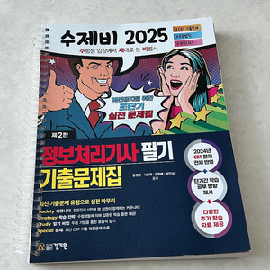 2025수제비 정보처리기사필기 기출문제집 분철새책 반택포함