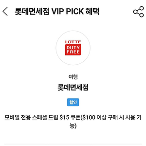 skt vip 롯데면세점 쿠폰