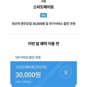 skt vip 스피드메이트 3만 쿠폰