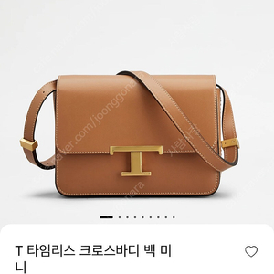 토즈 T 타임리스 크로스바디백 미니 새상품