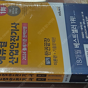 [미개봉] 에듀윌 2024 산업안전기사 필기/실기 한권 끝장 책 팝니다