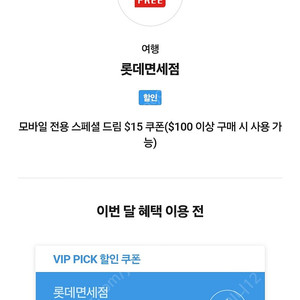 SKT VIP 롯데면세점 $15 할인쿠폰 4200원