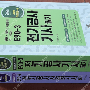 [미개봉] 2025년 엔트미디어 전기공사 기사 산업기사 필기 책 판매해요