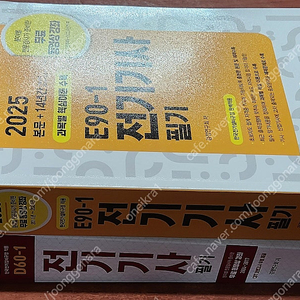 [미개봉] 2025년 엔트미디어 전기기사 / 산업기사 필기 책 판매해요 (D60-1 / E90-1)