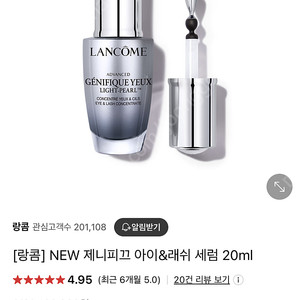 랑콤 제니피끄 아이&래쉬 세럼 20ml 새상품