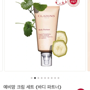 클라랑스 바디 파트너 175ml (예비맘 크림) 새상품