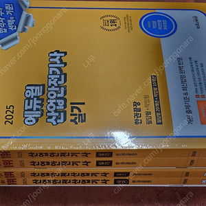 (미개봉) 2025 에듀윌 산업안전기사 / 산업기사 실기 책 팔아요.