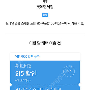 sk vip 롯데면세점 $15 쿠폰