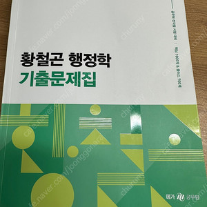 황철곤 행정학 기출2025 팔아요