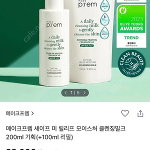 메이크프렘 클렌징 밀크 200ml +리필100ml 기획세트 새제품