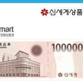 신세계이마트 상품권 10만원권-95000원 신용 100%