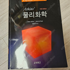 앳킨스 물리화학 10판