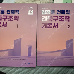 김창훈 건축직 건축구조학 기본서 1,2 / 문동균 한국사 한정판 / 선재국어 한권으로 정리하는 마무리