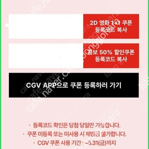 cgv1+1쿠폰+ 콤보50%쿠폰 세트 4000원 오늘받음