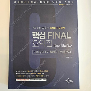 [투자자산운용사] 투운사 핵심 Final ver 3.0 / 패스코드 ver 7.0 / 출제동형 100문항 최신 9회분 (토마토패스 / 시대에듀)