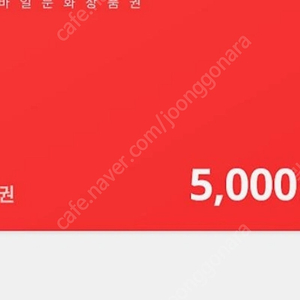 문화상품권 5000권2026년1월9일까지