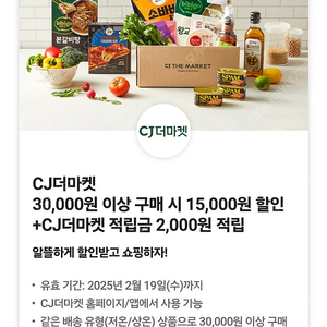 CJ더마켓 3만원 이상 구매 시 15000원 할인쿠폰 + CJ더마켓 적립금 2천원 적립